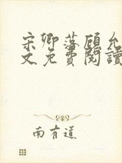 宋卿落顾允廷全文免费阅读