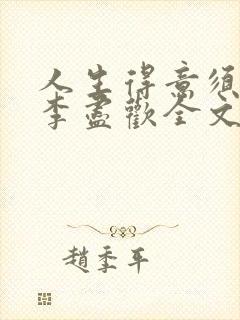 人生得意须纵欢李尽欢全文阅读免费