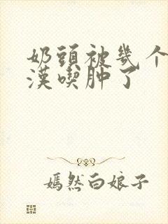 奶头被几个流浪汉吃肿了封面