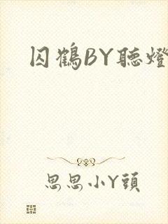 囚鹤BY听灯