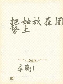 把她放在固定玉势上