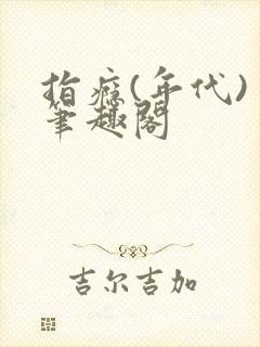 指瘾(年代) 笔趣阁