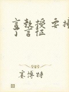 言教授 要撞坏了言征