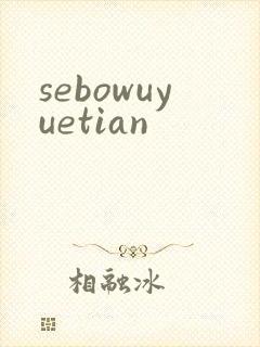 sebowuyuetian