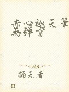 赤心巡天笔趣阁无弹窗