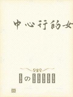 中心行的女人封面