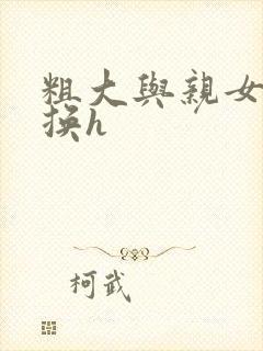 粗大与亲女伦交换h封面