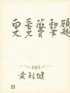 白采薇和顾野全文免费笔趣阁