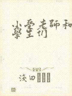 小受老师和小攻学生们