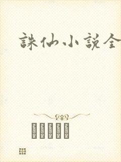 诛仙小说全集