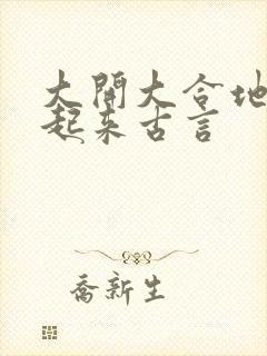 大开大合地动了起来古言