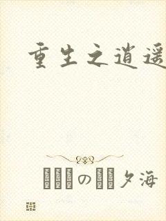 重生之逍遥天地