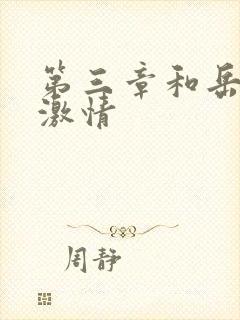 第三章和岳卧室激情