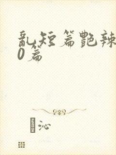 乱短篇艳辣500篇封面