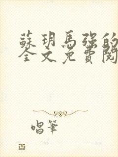 苏玥马强的小说全文免费阅读最新章节下载