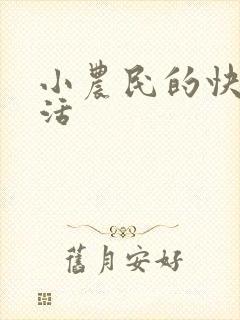 小农民的快乐生活