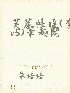 芙蓉帐暖(李寂v5)笔趣阁