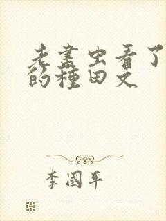 老书虫看了n遍的种田文