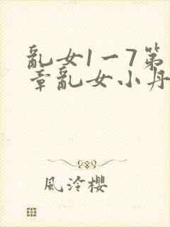 乱女1一7第一章乱女小丹