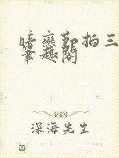 暗恋节拍三三娘笔趣阁