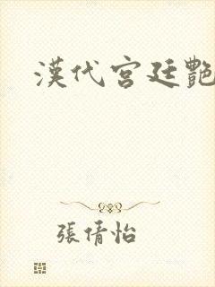 汉代宫廷艳史封面