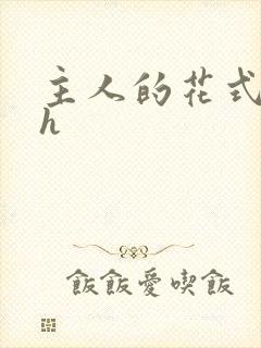 主人的花式调教h封面