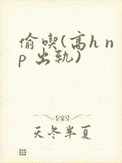 偷吃(高h np 出轨)封面