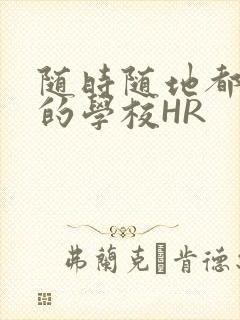 随时随地都能干的学校HR