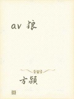 av 狼