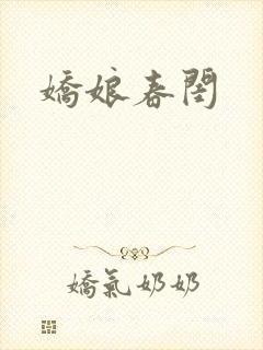 娇娘春闺