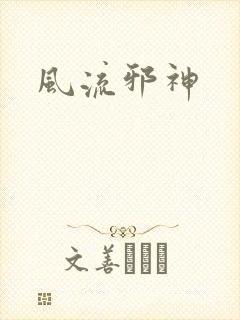 风流邪神