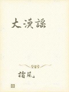 大漠谣