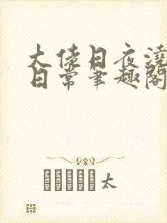 大佬日夜浇灌的日常笔趣阁全文