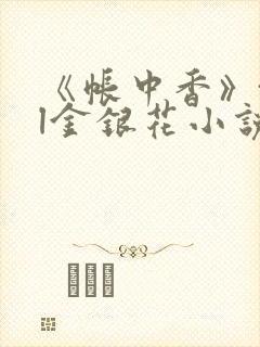 《帐中香》txl金银花小说