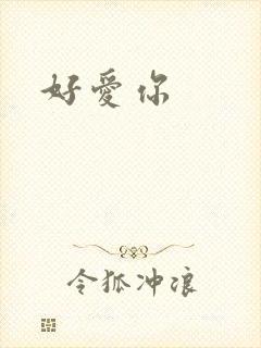 好爱你