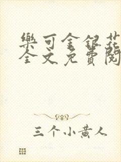 乐可金银花在线全文免费阅读冷门书屋无弹窗