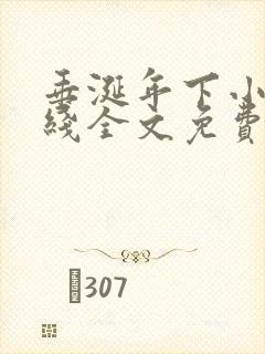 垂涎年下小说在线全文免费阅读笔趣阁下载封面