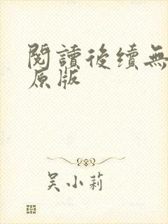 阅读后续无删减原版