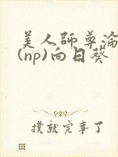 美人师尊沦陷记(np)向日葵封面