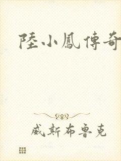 陆小凤传奇之
