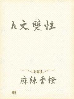 h文双性