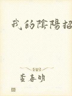 我的阴阳招魂灯