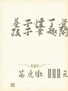 养子怀了爸爸的孩子笔趣阁小说