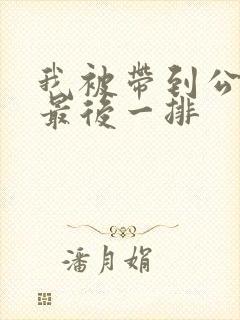 我被带到公交车最后一排