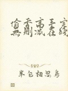 偷香高手完整版无删减在线阅读