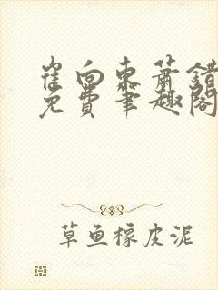 崔向东萧错小说免费笔趣阁