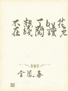 不想了by花卷在线阅读免费