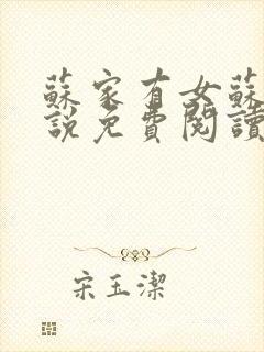 苏家有女苏杳小说免费阅读封面