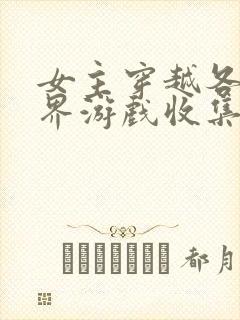 女主穿越各个世界游戏收集jy封面