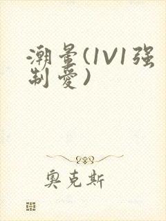 潮晕(1V1强制爱)